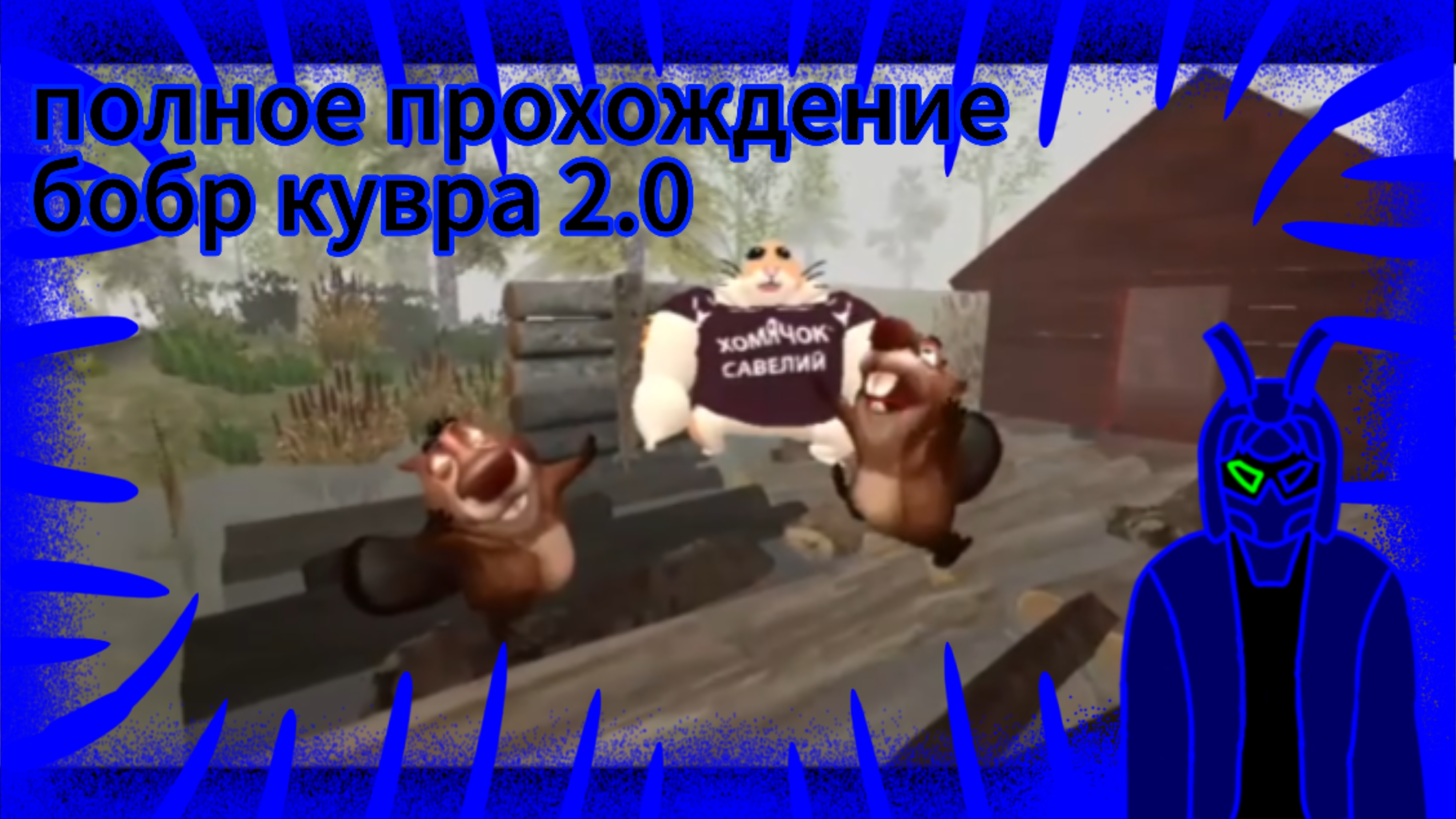 прохождение 5 ночей с бобром 2 версия