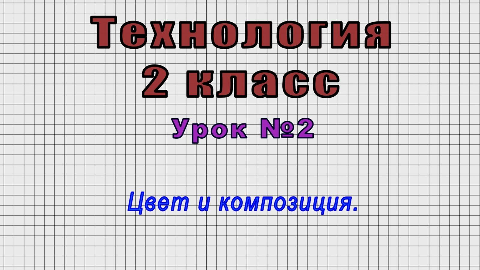 Технология 2 класс (Урок№2 - Цвет и композиция.)