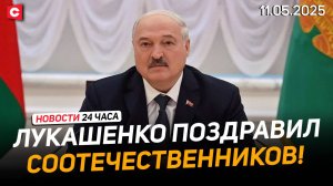 Лукашенко поздравил белорусов с праздником! | Путин предложил переговоры с Украиной | Новости 11.05
