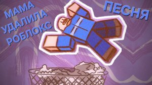 Мама Удалила Роблокс