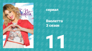 Виолетта 3 сезон 11 серия (сериал, 2014)