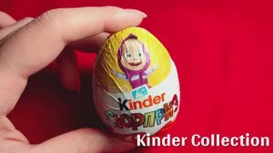 КИНДЕР СЮРПРИЗ МАША И МЕДВЕДЬ