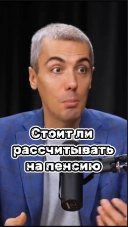 Стоит ли расчитывать на пенсию #мрочковский #мотивация #бизнес #заработок