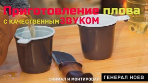 Приготовление плова с качественным звуком | Генерал Ноев