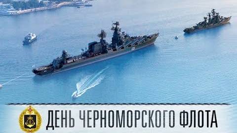 Поздравляю с Днём Черноморского Флота ВМФ России. 13 мая день черноморского флота ВМФ России.