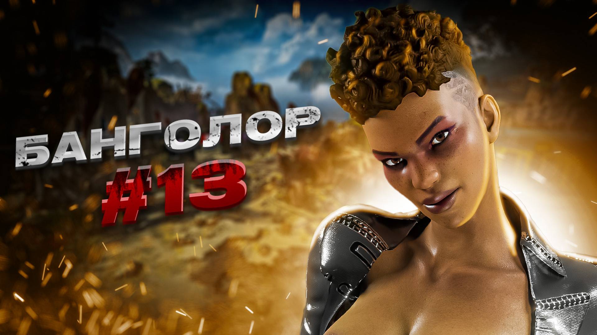 Бешенная Банга в рейтинге Apex Legends Gameplay Season 19#13