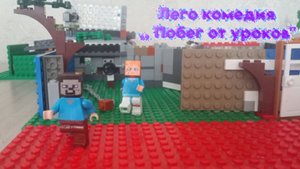 Классная и смешная lego комедия   ,,Побег от уроков"