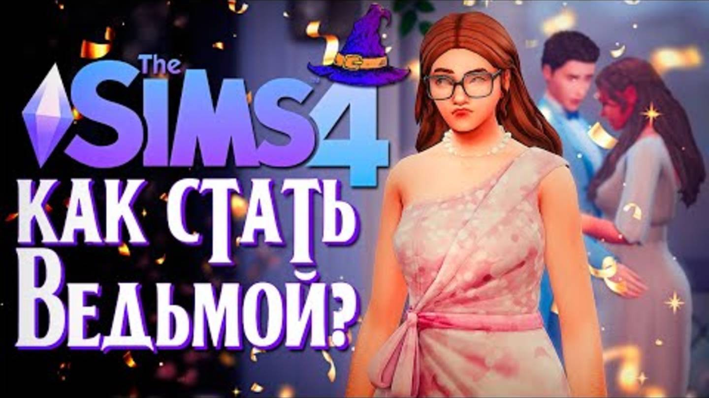 завистливая сестра // Симс 4 // The Sims 4  (как стать ведьмой)