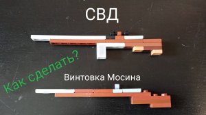 Как сделать винтовку Мосина или СВД? | LEGO - туториалы | MotionBrickLab