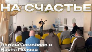 На счастье - Вадим Самойлов и Настя Полева, Выступление В Госпитале🇷🇺