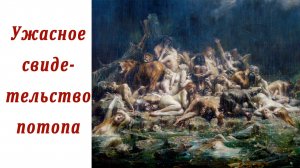 Тысячи замороженных тел. Доказательства катастрофы 19 века