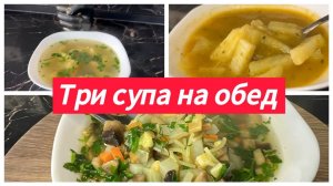 Три рецепта супов на обед