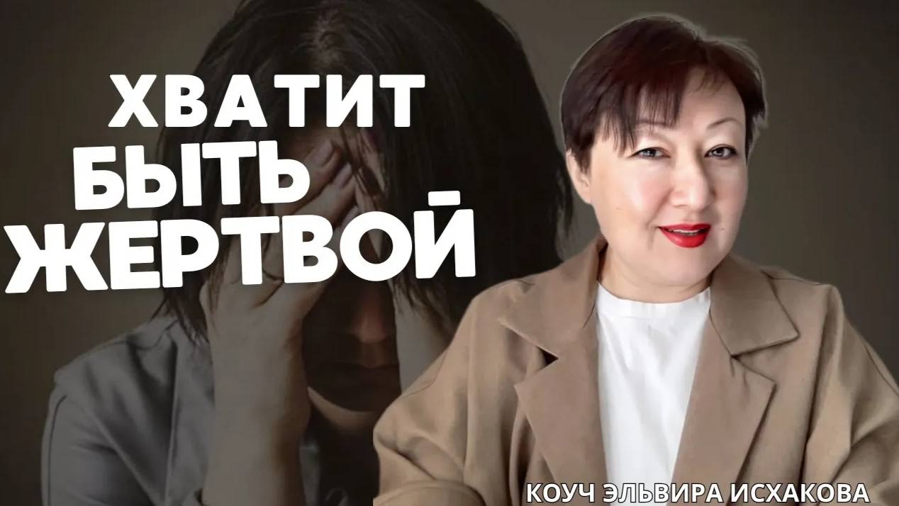 Как ВЫЙТИ ИЗ состояния ЖЕРТВЫ за 3 шага _ Эльвира Исхакова, коуч