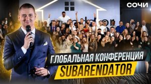 Как проходят БИЗНЕС-КОНФЕРЕНЦИЯ SUBARENDATOR. Зачем посещать такие мероприятия.