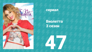 Виолетта 3 сезон 47 серия (сериал, 2014)