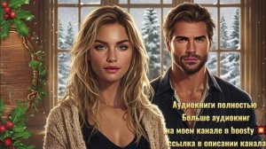 Аудиокнига ❤💕романтическая история 🥰Фэнтези