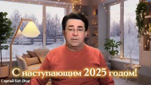 Большой онлайн сатсанг 2025 с Сергеем Тюняевым. ❤️