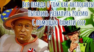 ВСЯ ПРАВДА О ТОМ КАК АНГЛОСАКСЫ ПЫТАЛИСЬ РАЗВАЛИТЬ РОССИЮ С ПОМОЩЬЮ ВОСПОМИНАНИЙ НАРОДА О СССР.