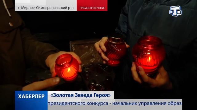 Крымская молодежная акция Звезда Героя