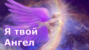 Георгий Шлифер “Я твой Ангел“