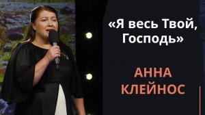Я весь Твой, Господь — Анна Клейнос