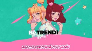 BE TRENDIE - NIKA TUSY & ВИОЛА ВИ ( ПРЕМЬЕРА 2024 )