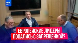 Макрон и Мерц попались с запрещенкой?