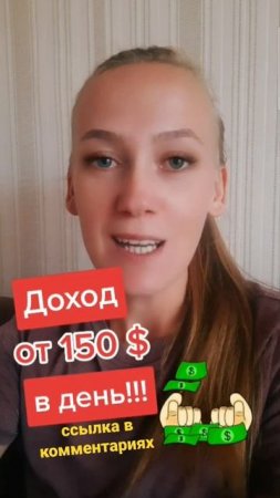 Доход ОТ 150 $ в День!!!