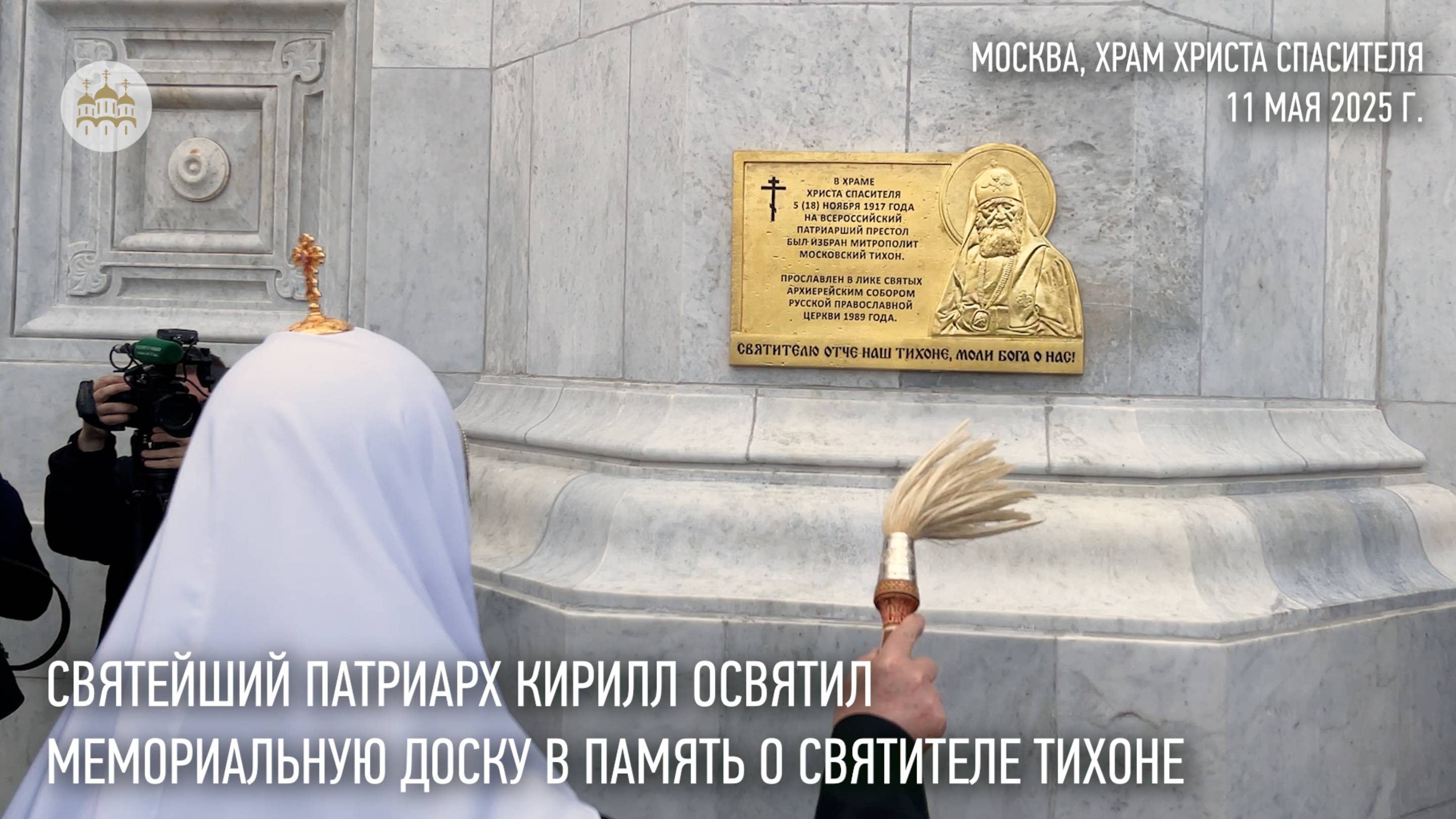 Святейший Патриарх Кирилл освятил мемориальную доску в память о святителе Тихоне