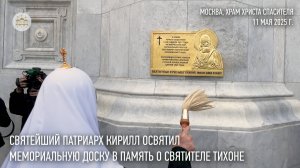 Святейший Патриарх Кирилл освятил мемориальную доску в память о святителе Тихоне