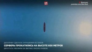 Серферы прокатились на высоте 600 метров