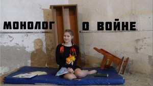 "Монолог о войне" Кори Маркевич
читает Милана Фролова
