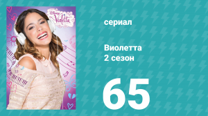 Виолетта 2 сезон 65 серия (сериал, 2013)