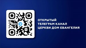 Церковь "Дом Евангелия" Богослужение 11.05.2025