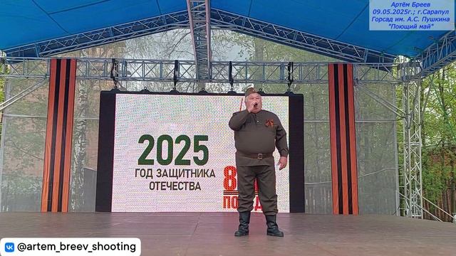 Сергей Вечтомов (Мостовое) - За Победу (Сарапул; 09.05.2025г.)