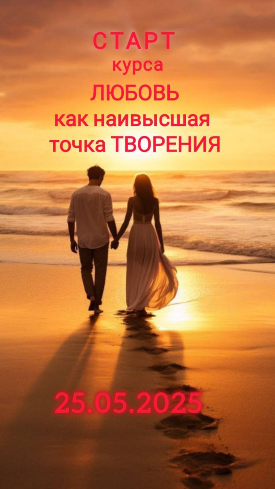 Курс .Любовь как наивысшая точка Творения.  старт 25.05.2025  #вселеннаяя, #школа, #любовь