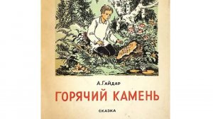 Горячий камень. Аркадий Гайдар. рассказ аудиокнига.