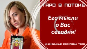 Его мысли о Вас сегодня! Новый расклад таро.