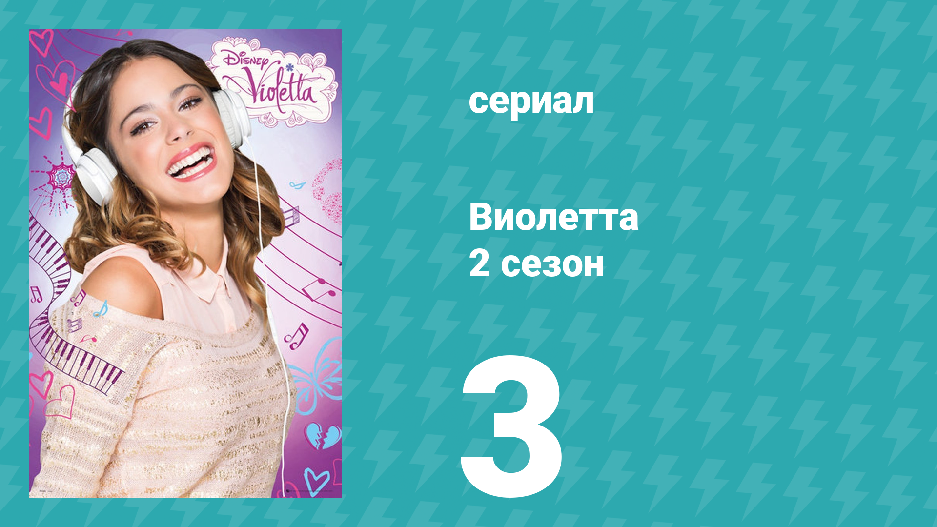 Виолетта 2 сезон 3 серия (сериал, 2013)
