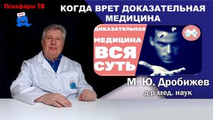 Когда ошибается доказательная медицина.