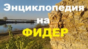 Энциклопедия на ФИДЕР