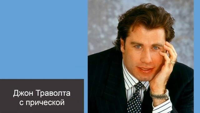 Как выглядят популярные российские и зарубежные актёры с волосами и без волос.