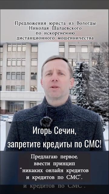 Игорь Сечин, запретите кредиты по СМС. #сечин #shorts #short #?