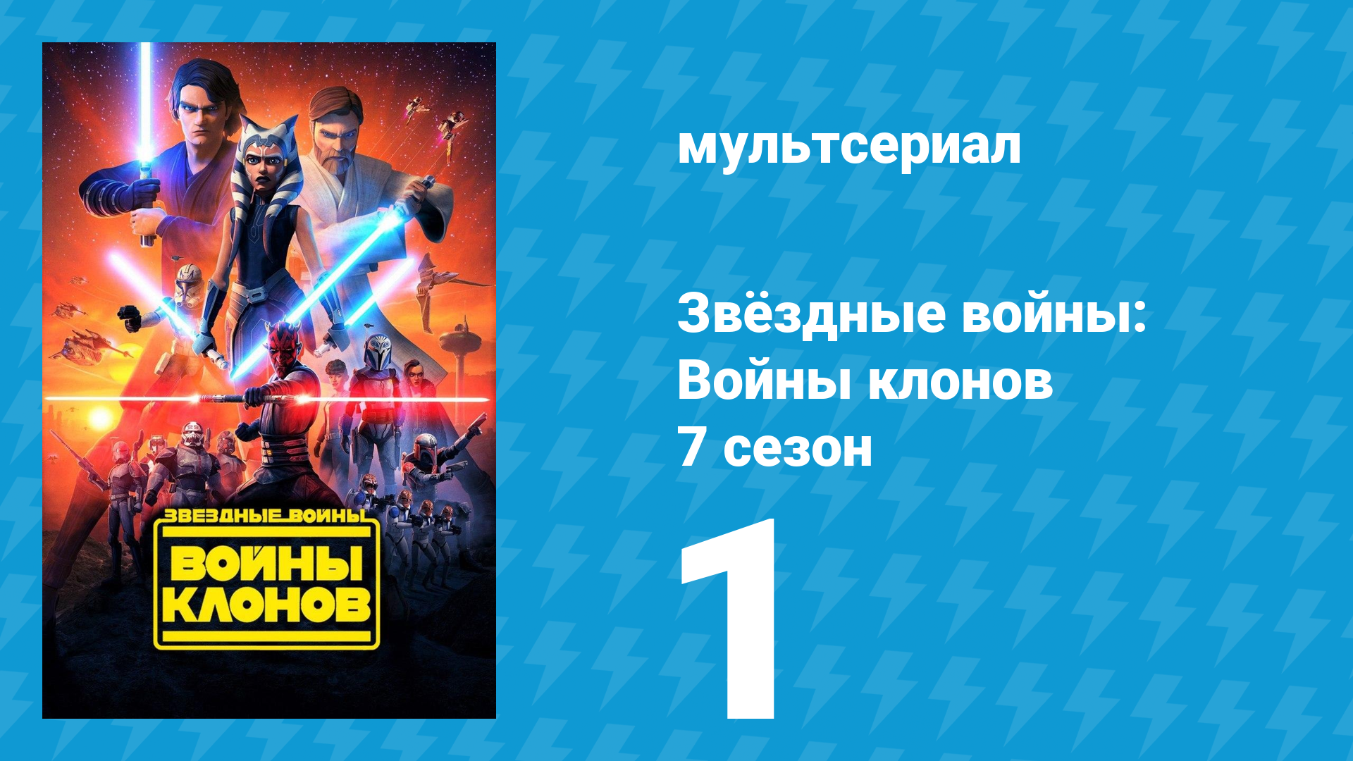 Звёздные войны: Войны клонов 7 сезон 1 серия «Бракованная партия» (мультсериал, 2020)