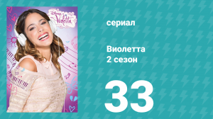 Виолетта 2 сезон 33 серия (сериал, 2013)