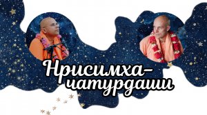 2025-05-11 — ШБ 7.8.17 Нрисимха-чатурдаши с Риши-кумаром прабху, Ташкент (рус|eng|हिन्दी)