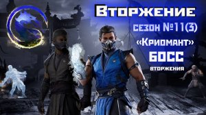 Вторжение[Криомант] 11(3) сезон | MK1 | Бой с боссом Саб-Зиро и игра за него(2025).