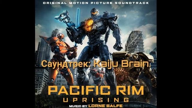 Саундтрек: Kaiju Brain из фильма Тихоокеанский рубеж 2.