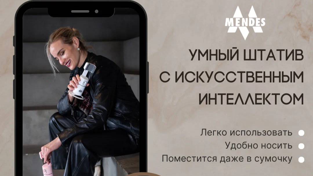Умный штатив монопод для создание фото и видео контента от компании "Mendes"
