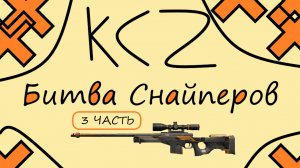 КС 2 БИТВА СНАЙПЕРОВ, ДУЭЛИ 3 ЧАСТЬ